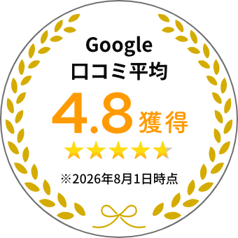 Google口コミ平均4.8獲得 ※2026年8月1日時点